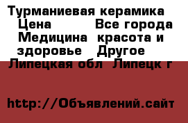 Турманиевая керамика . › Цена ­ 760 - Все города Медицина, красота и здоровье » Другое   . Липецкая обл.,Липецк г.